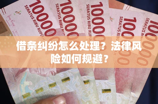 北京借条纠纷怎么处理？法律风险如何规避？