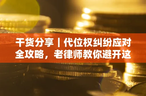 北京干货分享｜代位权纠纷应对全攻略，老律师教你避开这5大雷区