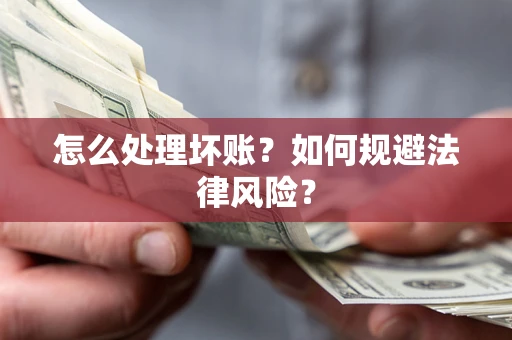 北京怎么处理坏账？如何规避法律风险？