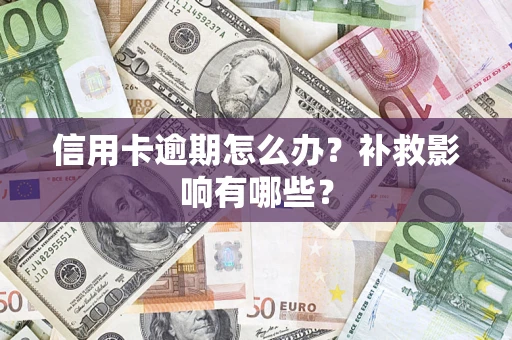北京信用卡逾期怎么办？补救影响有哪些？