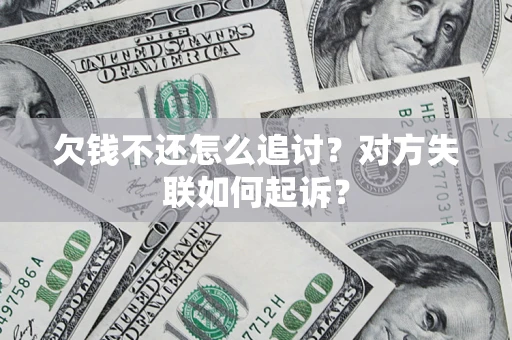 北京欠钱不还怎么追讨？对方失联如何起诉？