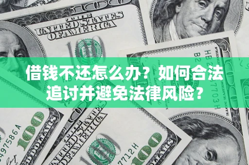 北京借钱不还怎么办？如何合法追讨并避免法律风险？