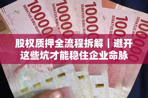 北京股权质押全流程拆解｜避开这些坑才能稳住企业命脉