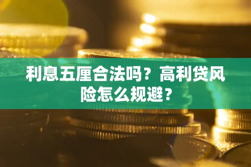 北京利息五厘合法吗？高利贷风险怎么规避？