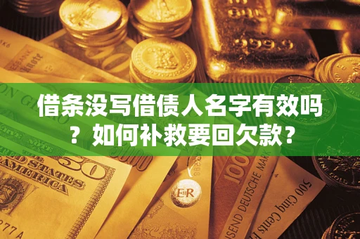 北京借条没写借债人名字有效吗？如何补救要回欠款？