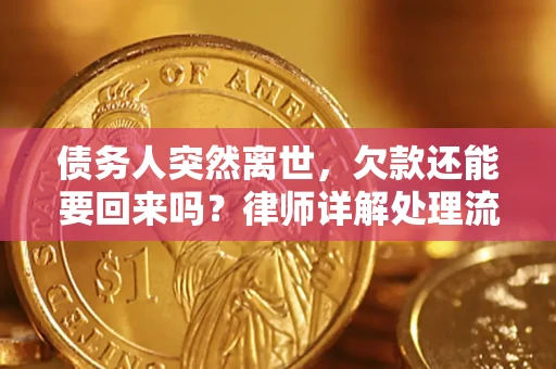 北京债务人突然离世，欠款还能要回来吗？律师详解处理流程