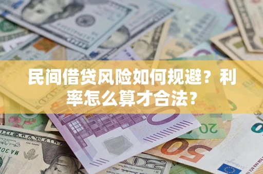 北京民间借贷风险如何规避？利率怎么算才合法？