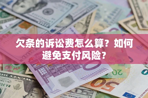 北京欠条的诉讼费怎么算？如何避免支付风险？