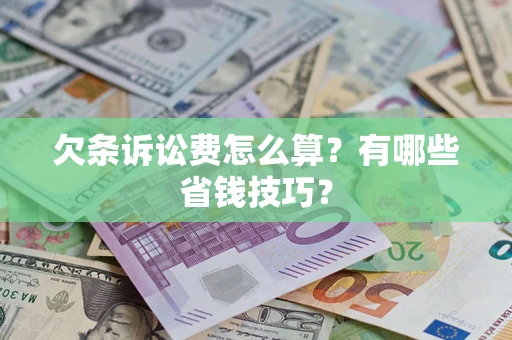 北京欠条诉讼费怎么算？有哪些省钱技巧？
