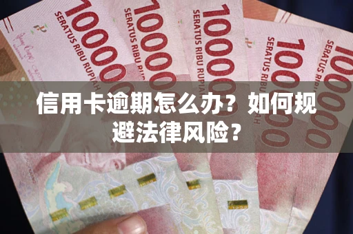 北京信用卡逾期怎么办？如何规避法律风险？