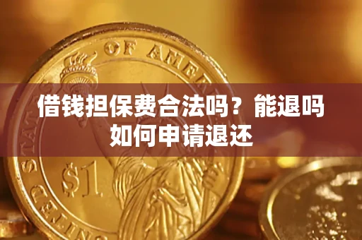北京借钱担保费合法吗？能退吗如何申请退还