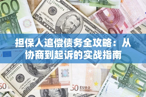 北京担保人追偿债务全攻略：从协商到起诉的实战指南