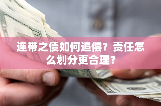 北京连带之债如何追偿？责任怎么划分更合理？