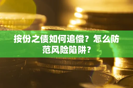 北京按份之债如何追偿？怎么防范风险陷阱？