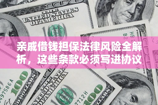 北京亲戚借钱担保法律风险全解析，这些条款必须写进协议