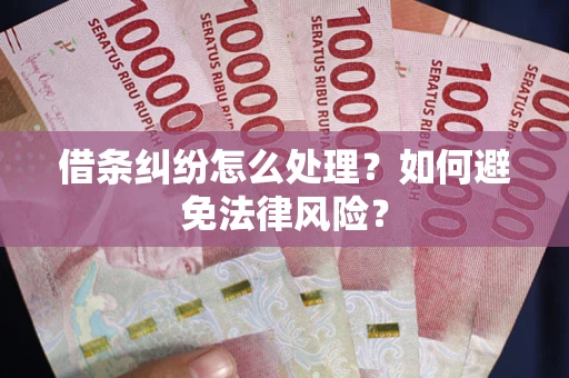 北京借条纠纷怎么处理？如何避免法律风险？