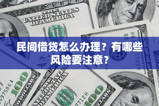 北京民间借贷怎么办理？有哪些风险要注意？