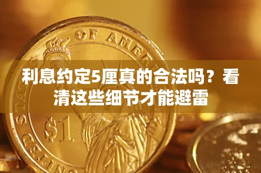 北京利息约定5厘真的合法吗？看清这些细节才能避雷